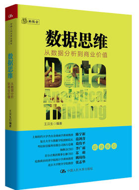 数据思维：从数据分析到商业价值