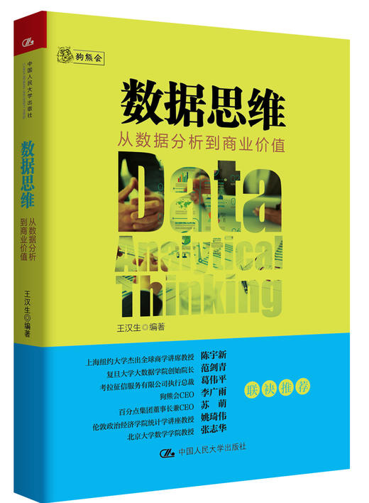 数据思维：从数据分析到商业价值 商品图0