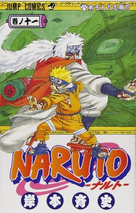 【中商原版】火影忍者 11 日文原版 NARUTO ナルト 11 ジャンプ コミックス 岸本齐史 集英社 日本漫画