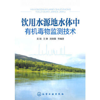 饮用水源地水体中有机毒物监测技术 商品图0