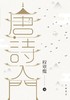 【中商原版】唐诗入门 港台原版 唐诗入门 程章灿 商务印书馆(香港) 中国古诗词 商品缩略图0