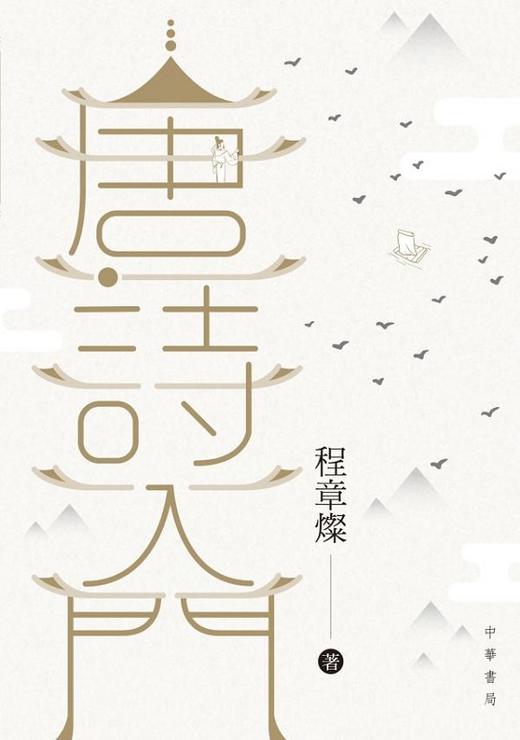 【中商原版】唐诗入门 港台原版 唐诗入门 程章灿 商务印书馆(香港) 中国古诗词 商品图0