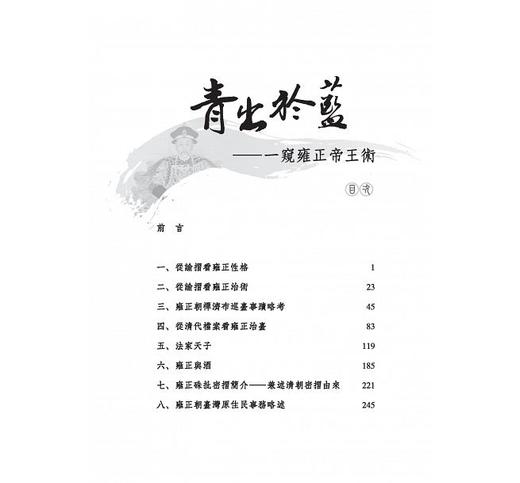 预售 【中商原版】青出于蓝 一窥雍正帝王术 港台原版 中国历史 青出於蓝 一窥雍正帝王术 陈捷先 三民 商品图1