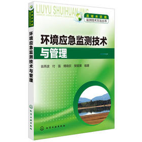 流域水环境监测技术方法丛书--环境应急监测技术与管理