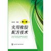 实用橡胶配方技术（第2版） 商品缩略图1