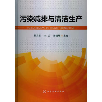 污染减排与清洁生产 商品图0