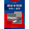 纳米半导体材料与器件 商品缩略图0
