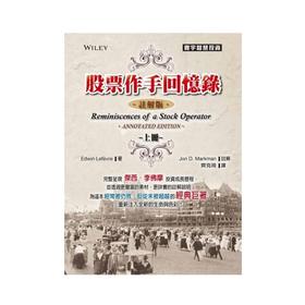 股票作手回忆录 注解版 上 港台原版 股票作手回忆录 注解 Edwin Lefevre 台湾寰宇