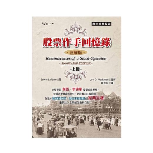 股票作手回忆录 注解版 上 港台原版 股票作手回忆录 注解 Edwin Lefevre 台湾寰宇 商品图0