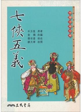 【中商原版】[港台原版]七侠五义/石玉崑/三民书局/中国古典名著小说/包公 展昭