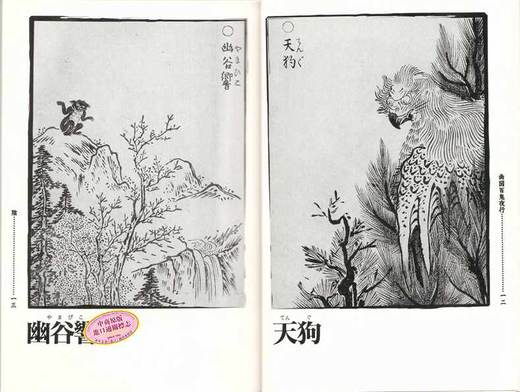 【中商原版】鸟山石燕 画图百鬼夜行全画集 日文原版 鳥山石燕 画図百鬼夜行全画集 日本山海经 京极夏彦水木茂灵感源泉 阴阳师取材来源 商品图2