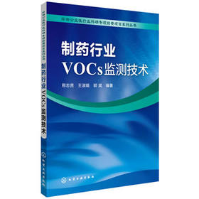 环保公益性行业科研专项经费项目系列丛书--制药行业VOCs监测技术