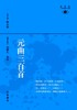预售 【中商原版】港台原版 元曲三百首─新視野中華經典文庫 中華書局 饶宗颐名誉主编 饶宗颐书籍 商品缩略图0