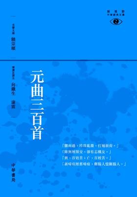 预售 【中商原版】港台原版 元曲三百首─新視野中華經典文庫 中華書局 饶宗颐名誉主编 饶宗颐书籍