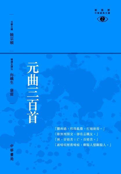 预售 【中商原版】港台原版 元曲三百首─新視野中華經典文庫 中華書局 饶宗颐名誉主编 饶宗颐书籍 商品图0