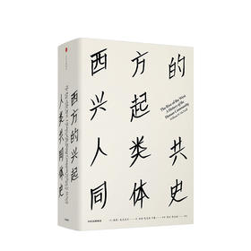 西方的兴起 人类共同体史 见识丛书16 威廉麦克尼尔 著