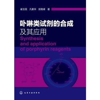 卟啉类试剂的合成及其应用 商品图0