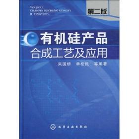 有机硅产品合成工艺及应用(二版)
