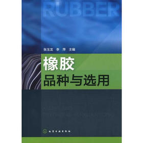 橡胶品种与选用