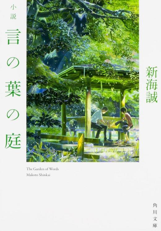 【中商原版】小说 言叶之庭 文库本 新海诚 日文原版 小説 言の葉の庭 新海 誠 日本文学 青春纯爱 轻小说 商品图1