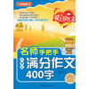 名师手把手小学生满分作文400字(第2版) 商品缩略图0
