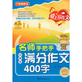 名师手把手小学生满分作文400字(第2版)