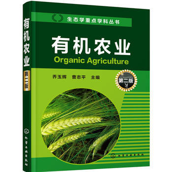 有机农业（第二版） 商品图0