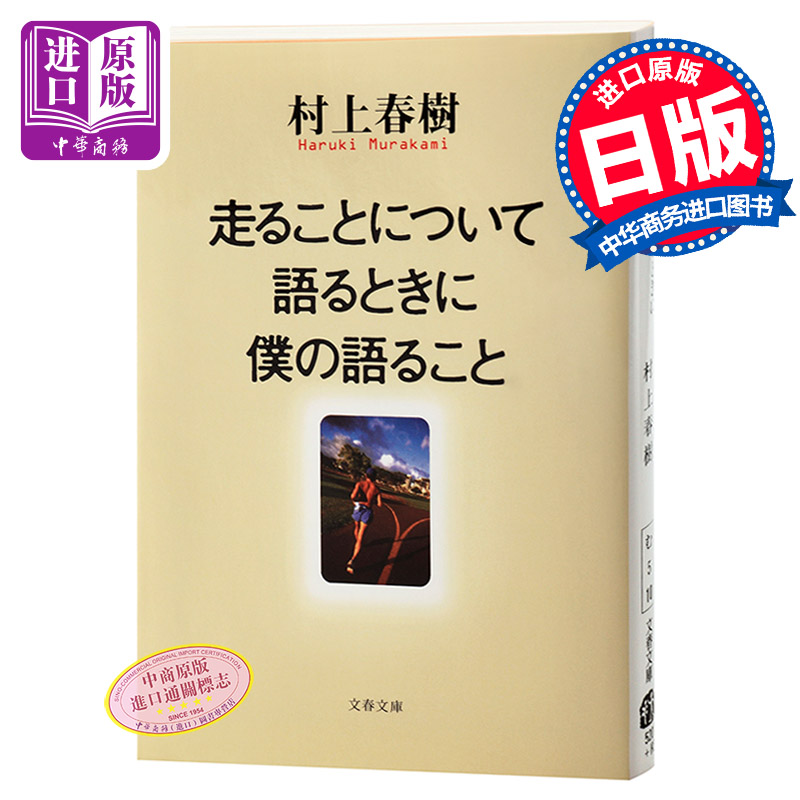 预售 【中商原版】当我谈跑步时我在谈些什么 关于跑步 我说的其实是 日文原版 走ることについて語るときに僕の語ること 村上春树散文随笔集