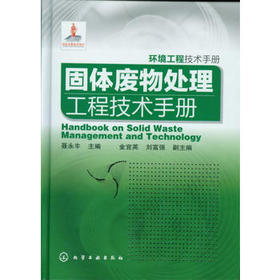 环境工程技术手册--固体废物处理工程技术手册