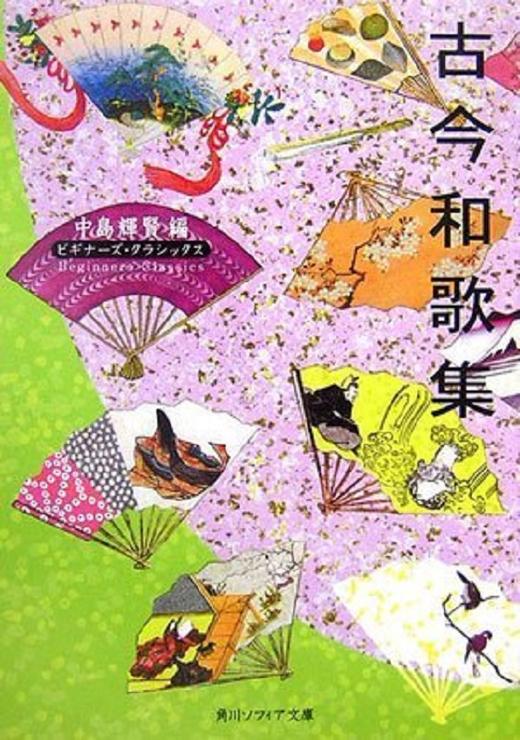 预售 【中商原版】古今和歌集 角川文库古典系列 日文原版 日本古典文学 诗歌集 中岛辉贤 日本中古文学的代表作 敕撰和歌集 恋歌 商品图1