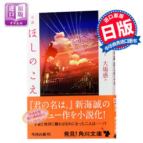 预售 【中商原版】小说 星之声 新海诚出道作品小说化 日文原版 小説 ほしのこえ (角川文庫)