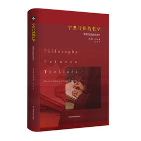 字里行间的哲学 被遗忘的隐微写作史 精装 亚瑟·梅尔泽
