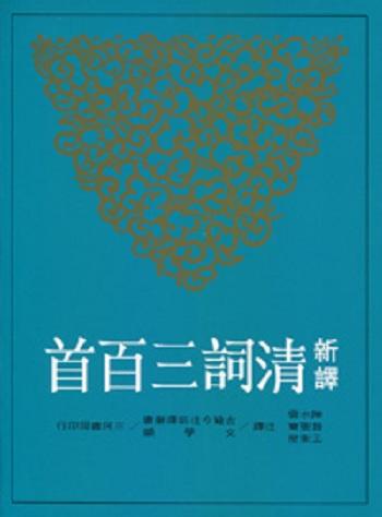 【中商原版】新译清词三百首	港台原版	陈水云、昝圣骞、王卫	三民书局 商品图0