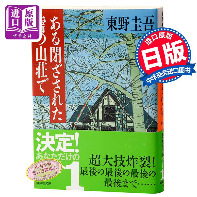 【中商原版】雪地杀机 大雪中的山庄 日文原版 ある閉ざされた雪の山荘で  东野圭吾  講談社  文学