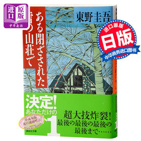 【中商原版】雪地杀机 大雪中的山庄 日文原版 ある閉ざされた雪の山荘で  东野圭吾  講談社  文学
