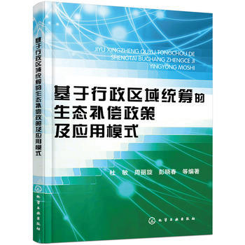 基于行政区域统筹的生态补偿政策及应用模式 商品图0