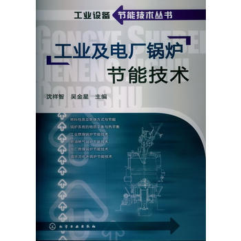 工业设备节能技术丛书--工业及电厂锅炉节能技术 商品图0