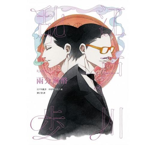 两分铜币 乱步复刻经典纪念版 港台原版 两分铜币 乱步复刻经典纪念版 江户川乱步 独步文化 文学小说 日本悬疑推理小说 商品图1