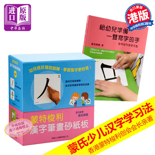 中商原版 蒙特梭利写前训练套装2册港台原版蒙特梭利写前活动汉字笔画砂纸板幼教学习教具认识汉字基本笔画结构 中商原版 蒙特梭利写前训练套装2册港台原版蒙特梭利写前活动汉字笔画砂纸板幼教学习教具认识汉字基本笔画结构