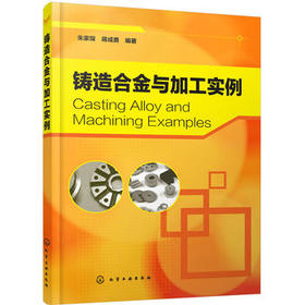 铸造合金与加工实例