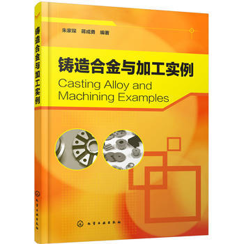 铸造合金与加工实例 商品图0