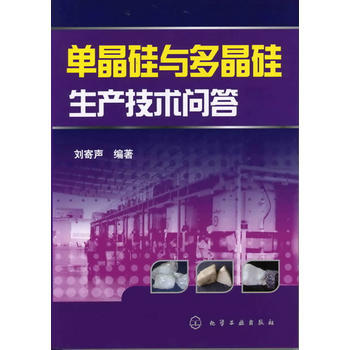 单晶硅与多晶硅生产技术问答 商品图0