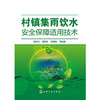 村镇集雨饮水安全保障适用技术 商品缩略图0
