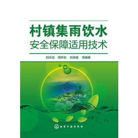 村镇集雨饮水安全保障适用技术