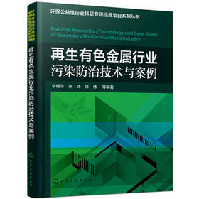 再生有色金属行业污染防治技术与案例