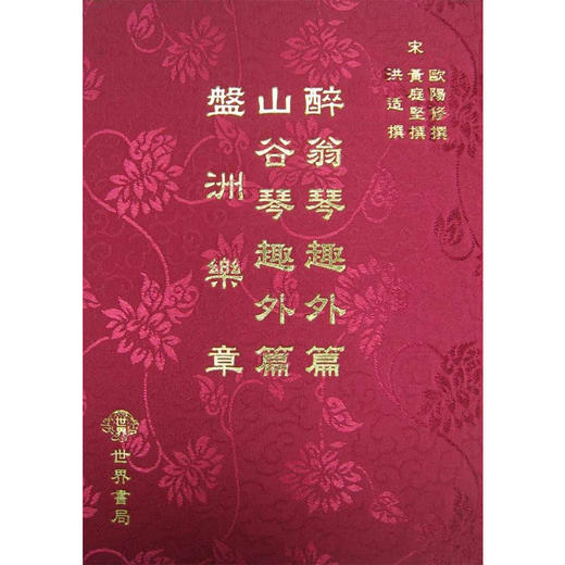 醉翁琴趣外篇.山谷琴趣外篇.盘洲乐章 醉翁琴趣外篇.山谷琴趣外篇.盘洲乐章 港台原版 欧阳修 欧阳修 黄庭坚 黄庭坚 洪适 世界书局 商品图0