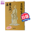【中商原版】罗生门·鼻 日文原版 短篇小说 羅生門·鼻 芥川龙之介代表作 新潮社 改版 以历史小说为题材 为古典文学注入新的生命 商品缩略图0