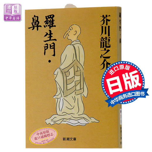 【中商原版】罗生门·鼻 日文原版 短篇小说 羅生門·鼻 芥川龙之介代表作 新潮社 改版 以历史小说为题材 为古典文学注入新的生命 商品图0