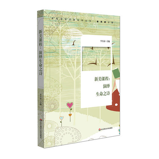新美课程 演绎生命之诗 学校课程深度变革丛书 杨四耕 商品图0