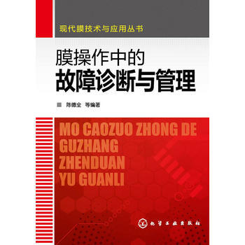 膜操作中的故障诊断与管理 商品图0